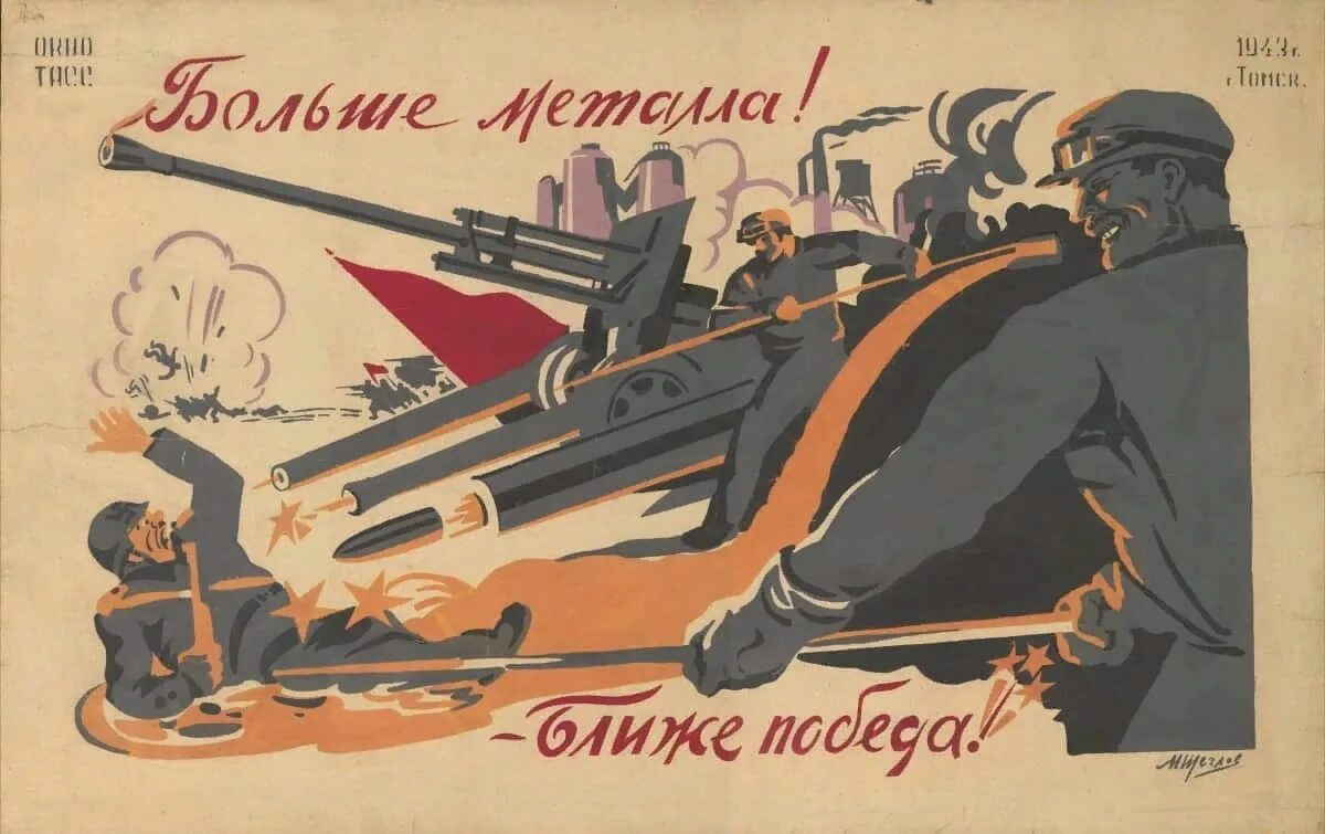 Советский плакат даешь. Окна ТАСС 1941-1945 плакаты. Военные плакаты. Плакат 1943. Советские военные плакаты.