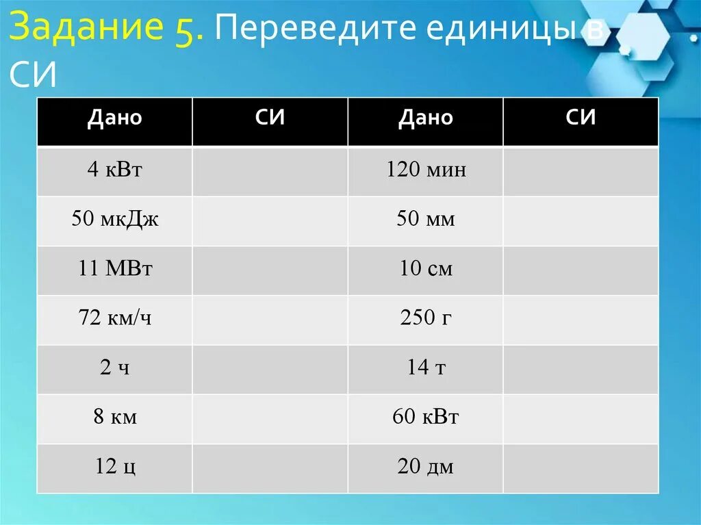 1 МКДЖ В Дж. 18 Км/ч в си. МКДЖ В си. 10 МКДЖ В Дж.