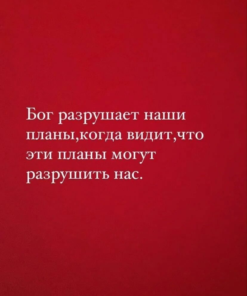 Бог разрушает наши планы. Иногда Бог разрушает наши планы. Если Бог разрушает твои планы. Иногда Бог разрушает твои планы потому.