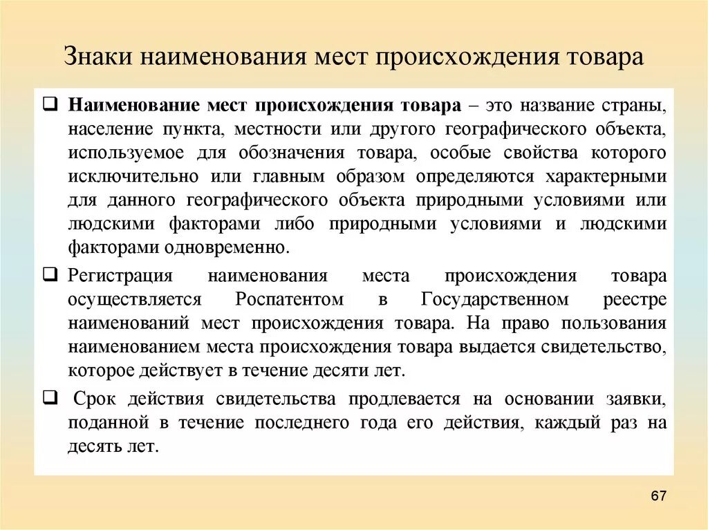 Срок действия общества. Наименование места происхождения знаки. Знаки страны происхождения товара. Наименование места происхождения товара. Наименование места нахождения товара.