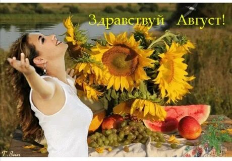 Доброе 1 августа