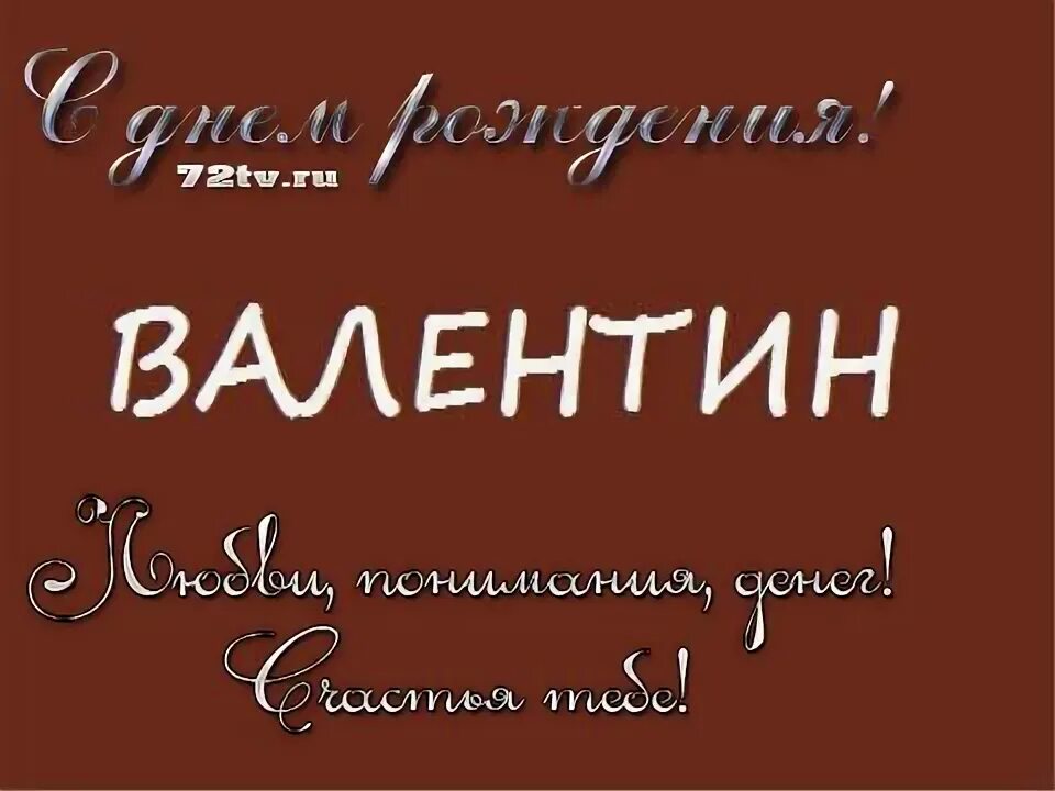 Поздравление валентину мужчине. Поздравление валентину мужчине. Поздравление валентину мужчине. Поздравление с др мем. С днём рождения ваоентин.