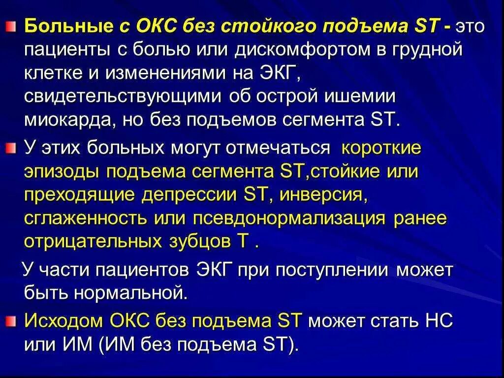 Острым коронарным синдромом без. Окс без подъема St на ЭКГ. Окс без подъема сегмента. Остром коронарном синдроме без подъема сегмента St. Окс с подъёмом St и без подъема сегмента.