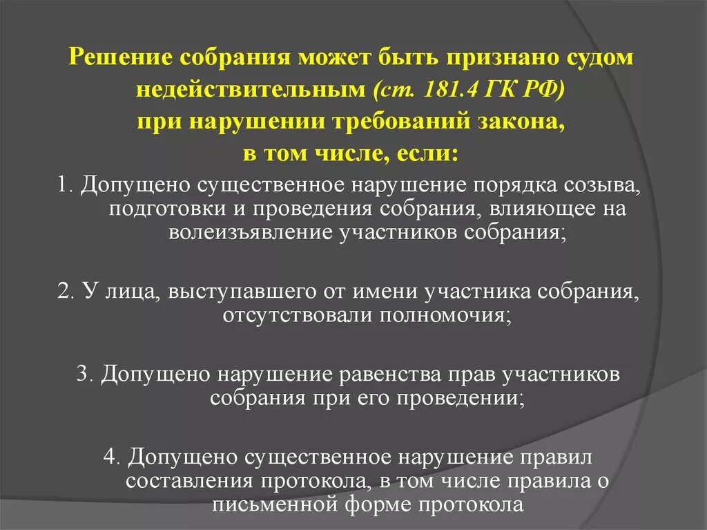 Признание недействительным решения общего собрания акционеров. Признание недействительным решения собрания. Признание недействительным решения собрания пример. Решение собрания может быть признано судом недействительным. Пример признания недействительности решения собрания.