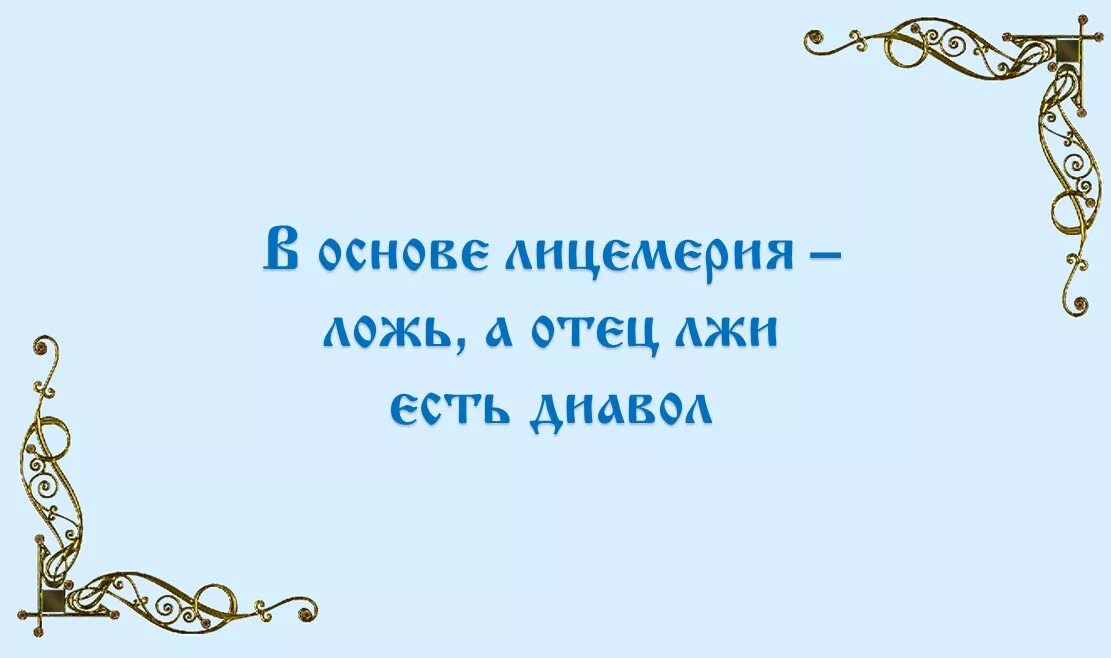 Дьявол отец лжи. Сатана отец лжи. Ложь дьявола. Отец лжи дьявол Евангелие.