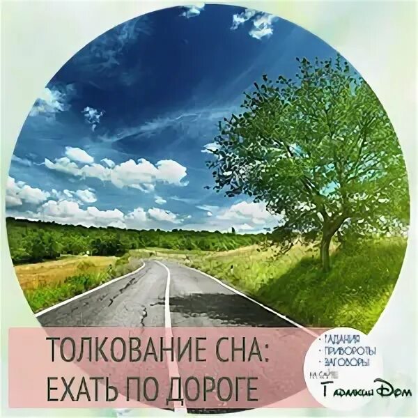 Сонник дорога ехать. Приснилась дорога. Сонник дорога. Дорога в сновидения. Сон дорога ехать.