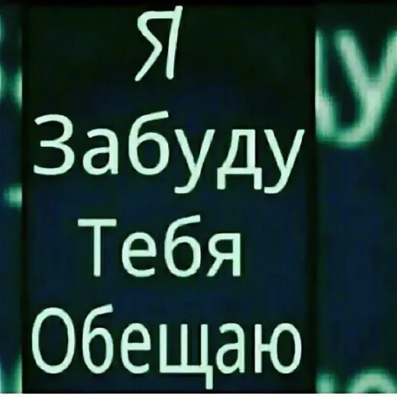 Обещание не забывай его 2. Я забуду тебя обещаю. Не забудь что обещал. Не забывай обещание. Обещает но забывает.