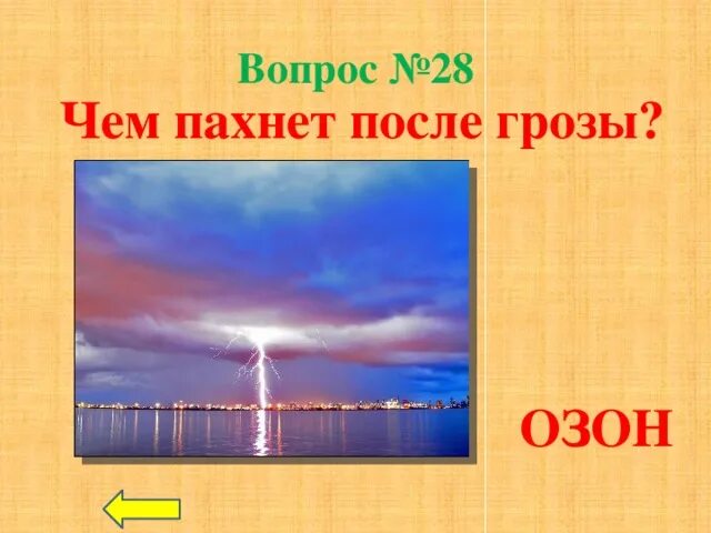 Запах после грозы. Озон от грозы. Образование озона после грозы. Озон после дождя. Чем пахнет после грозы.