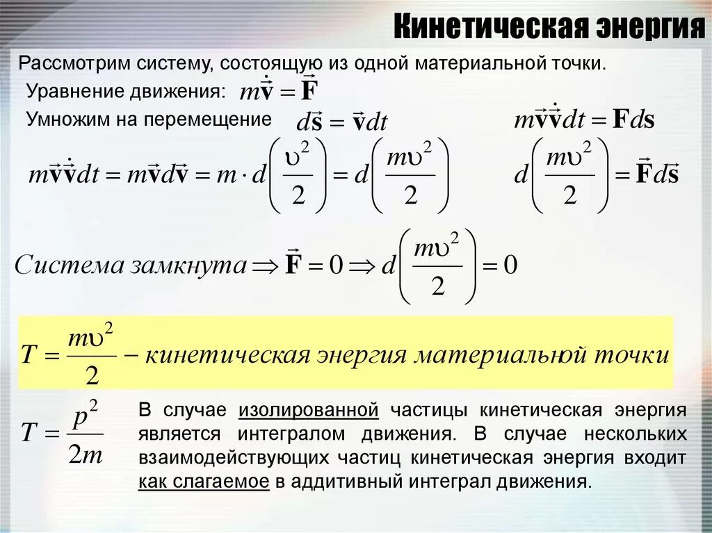 Кинетическая энергия. Формула кинетической энергии тела. Размерность формулы кинетической энергии. Энергия кинетическая энергия. Кинетической энергией называют энергию