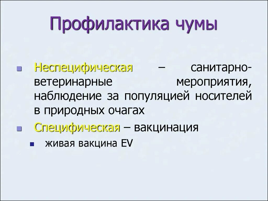 Чума как лечить. Специфические меры профилактики чумы. Меры профилактики чумы кратко. Возбудитель чумы профилактика. Профилактика чумы специфическая и неспецифическая.