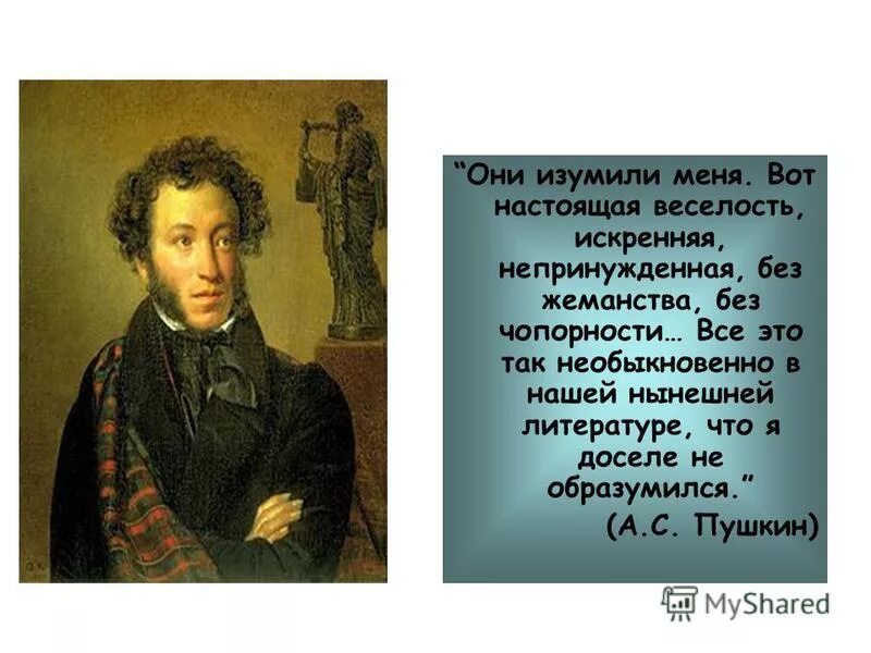 Также изумил меня. Также изумил меня