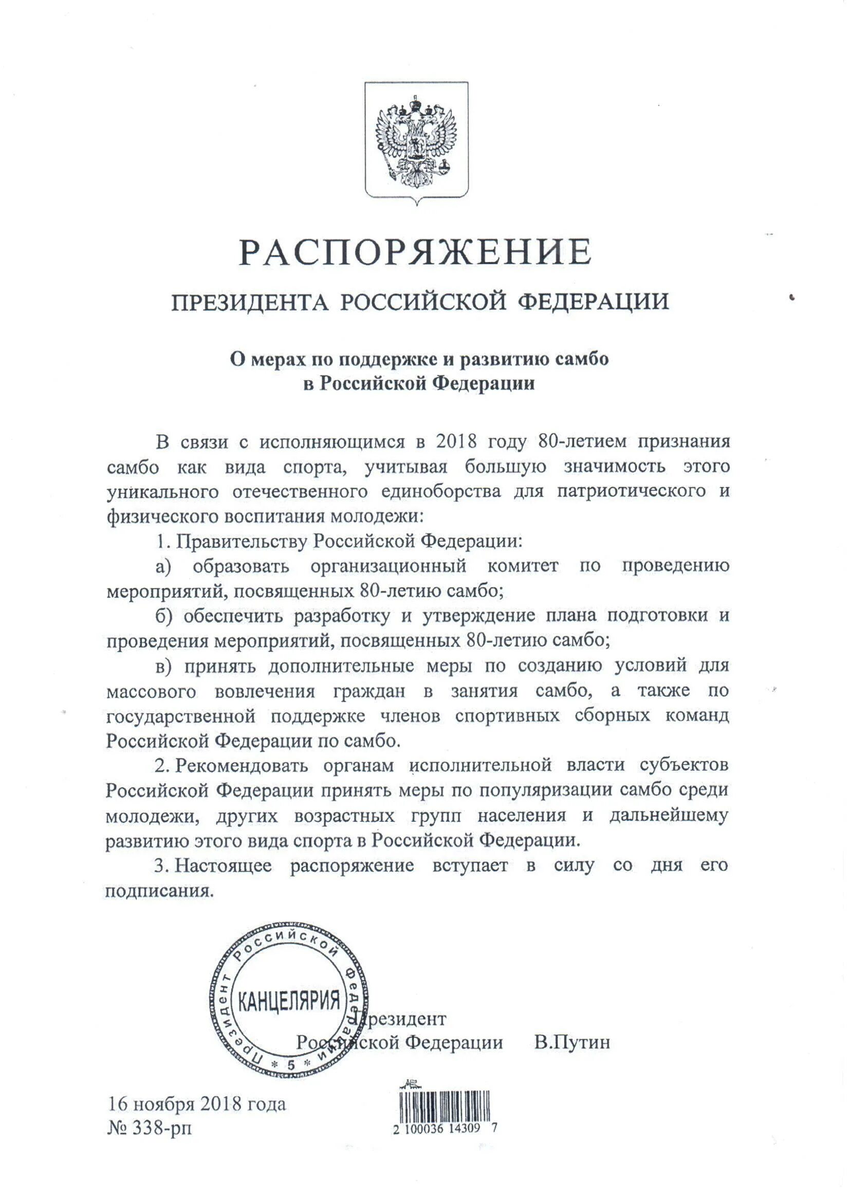 Подготовка распоряжения президента. Распоряжение президента РФ. Приказ президента. Приказ президента Российской Федерации. Распоряжение президента директива.