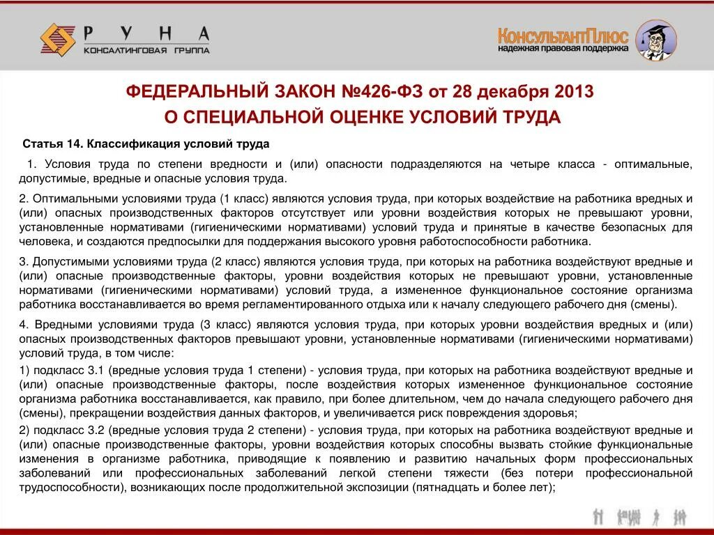 Оценка условий труда законы. Условия труда по ФЗ 426. Классификация условий труда в соответствии с Федеральным законом 426. Закон о спецоценке условий. 28 декабря 2013 г no 426 фз