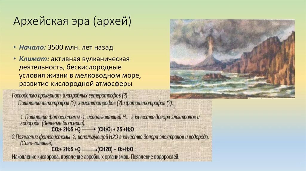 Архейская эра биология 9 класс. Архейская Эра началась 3500 млн лет назад. Периоды Архея и протерозоя. Архейская Эра геологические процессы на земле. Начало млн лет назад архейской эры.