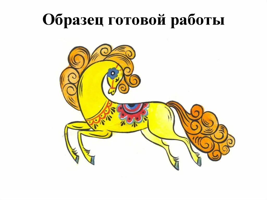 Что символизирует конь. Конь символ солнца. рисунок конь символ солнца плодородия и добра. лошадь как символ солнца. изобразительное искусство конь-символ добра и благополучия.