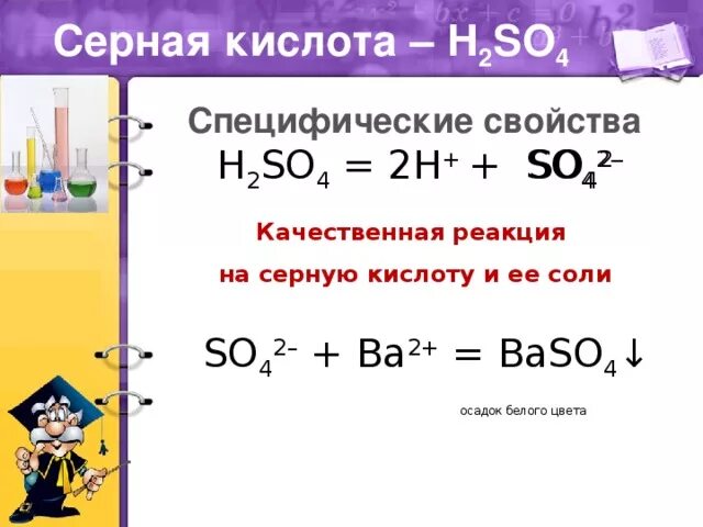 Реакция серы и h2so4. Качественная реакция на серную кислоту. Качественная реакция серной кислоты. Реакция соединения с серной кислотой. Серная кислота и ее свойства.