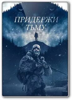 Придержи тьму 2018
