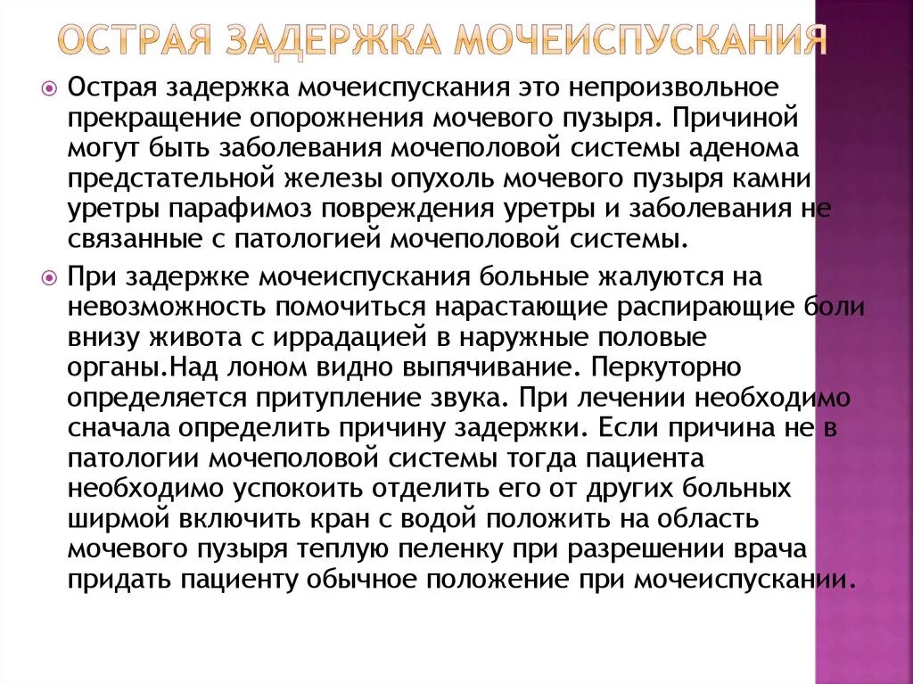 При задержке мочеиспускания. Причины острой задержки мочеиспускания. Задержка мочеиспускания что делать. При задержке мочи необходимо.