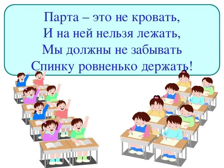 Нельзя расположить. Парта это не кровать и на ней нельзя лежать. парта это не кровать и на ней нельзя лежать стих маршак. стишок парта это не кровать и на ней нельзя лежать. парта это не кровать стихотворение.