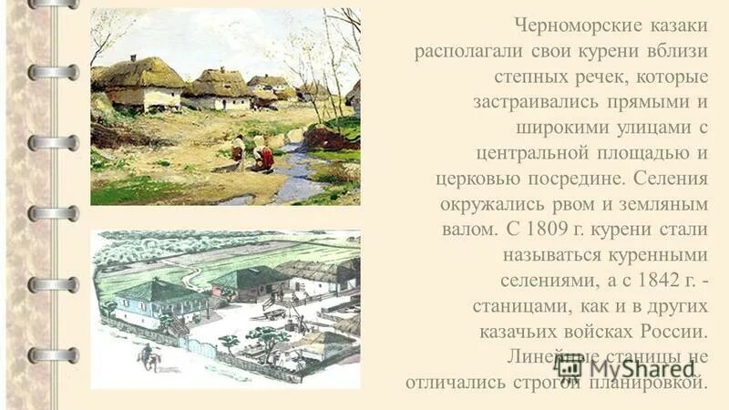 Курени черноморских казаков. Как назывались крупные казачьи поселения?. Как называлось объединение казачьих поселений. История казачества. Первые укреплённые поселения донских казаков.