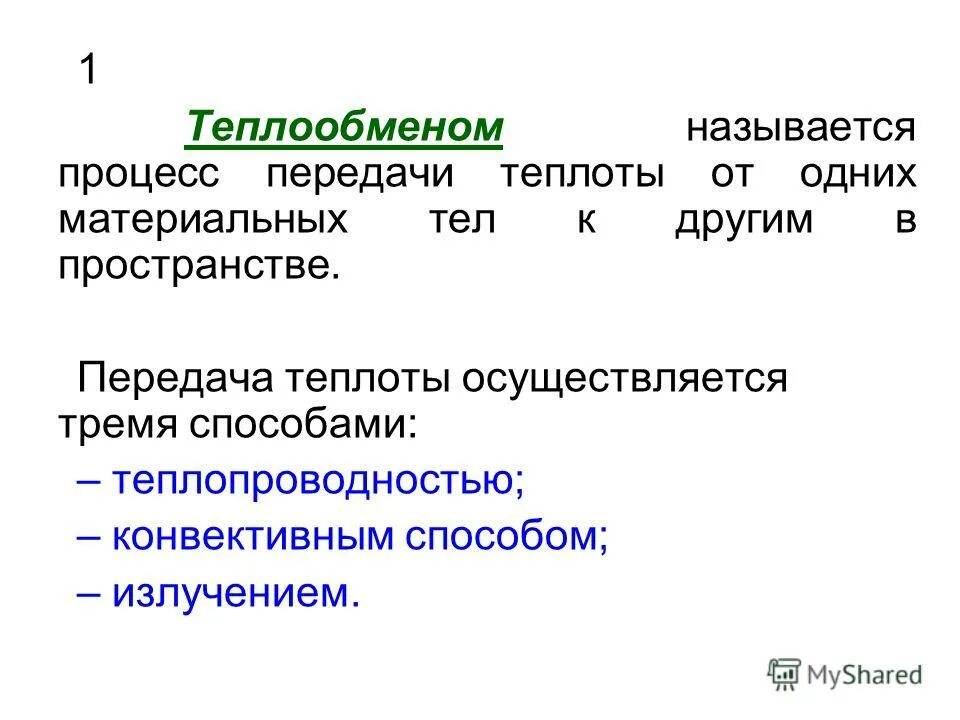 Процессы передачи теплоты. Процесс передачи теплоты излучение. Процессы переноса теплоты. Виды и способы переноса теплоты. Процессы передачи тепла.