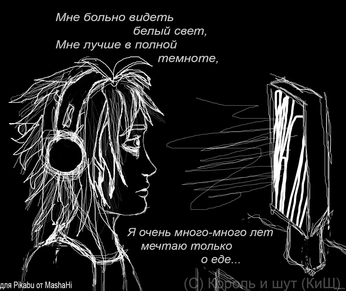 Мне больно видеть белый свет мне лучше в полной. Мне больно видеть белый свет мне лучше в полной темноте. КИШ мне больно видеть белый свет. Король и Шут стихи.