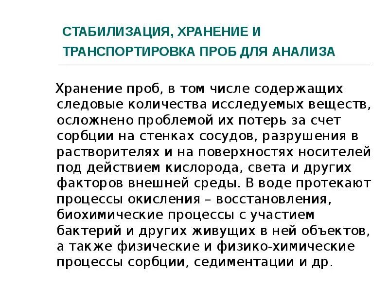 Срок хранения пробы. Стабилизация, хранение и транспортировка проб. Стабилизация, хранение и транспортировка проб для анализа. Стабилизация проб это. Особенности стабилизации хранения и транспортировки проб воды.