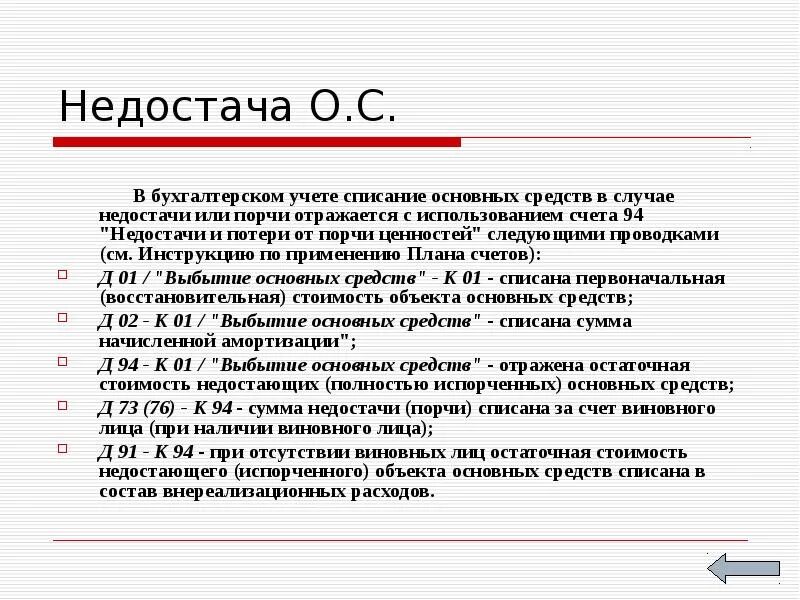 Недостача основных средств при инвентаризации. Бухгалтерская проводка для списания основных средств. Списание недостачи. Недостача основных средств проводка. Списание недостачи при отсутствии виновных лиц.