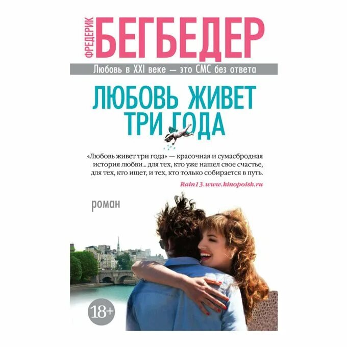 Любовь живет три года песни. Фредерик Бегбедер любовь живет три года. Любовь живёт три года Фредерик Бегбедер книга. Любовь живёт 3 года книга. Романтический эгоист Фредерик Бегбедер.