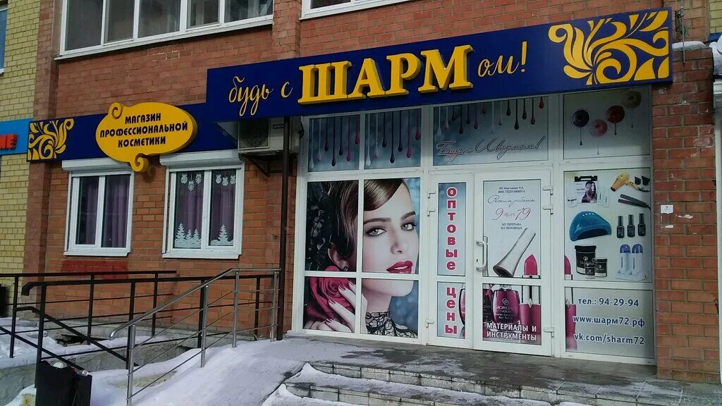 Шарм, тюмень, минская улица. Магазин шарм на комсомольской орел. Charme магазин. Sharm одежда. Sharm одежда.