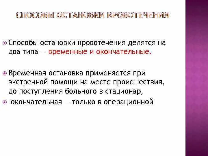 Способы остановки кровотечения. Способы остановки кровотечения делят на:. Способы остановки кровотечений делятся на группы. Способы остановки кровотечения временные и окончательные.