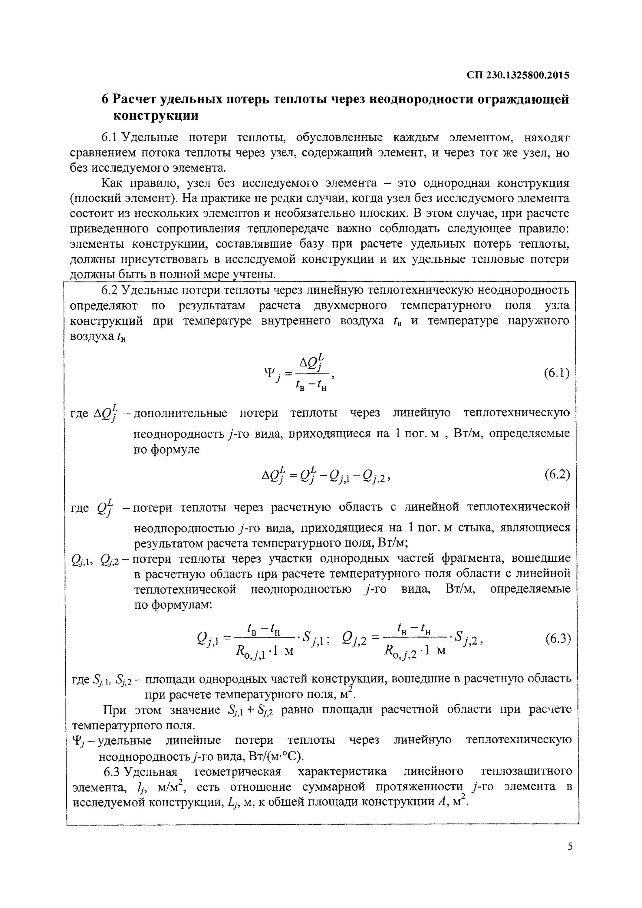 Расчет неоднородности ограждающей конструкции таблица. Удельные потери теплоты. Теплотехническая неоднородность. Добавочные потери теплоты через ограждающие конструкции.