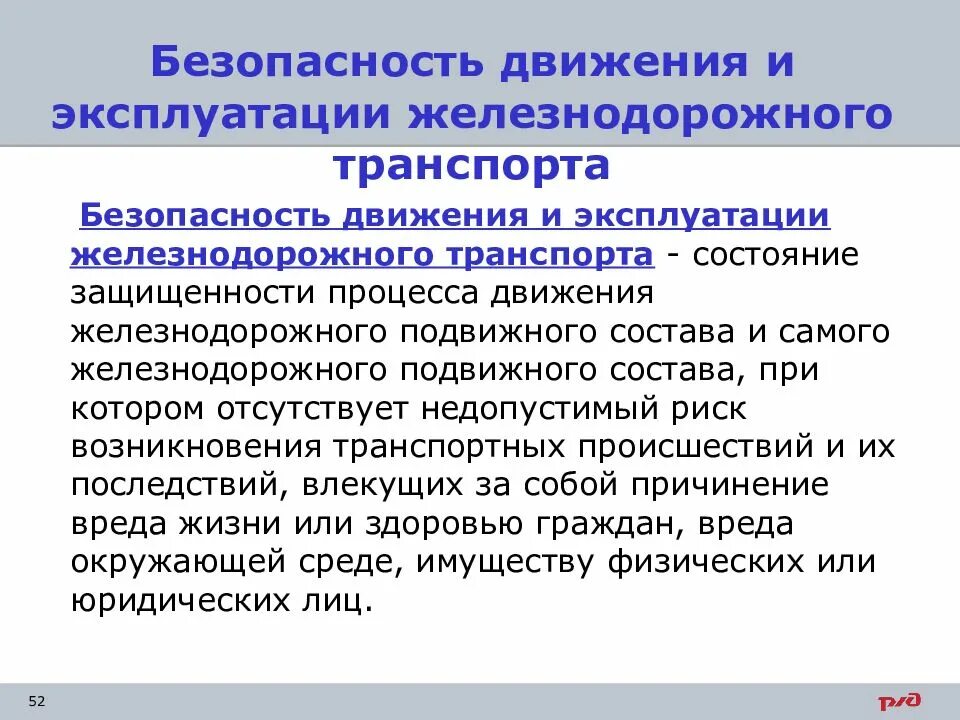 Нормативное обеспечение безопасность движения. Безопасность подвижного состава. определение безопасности движения на железнодорожном транспорте. безопасность на железнодорожном транспорте определение. безопасность движения подвижного состава это.