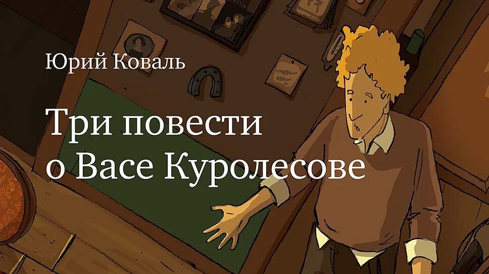 Приключения васи куролесова тест с ответами. Три повести о Васе Куролесове. Три повести о Васе Куролесове книга.