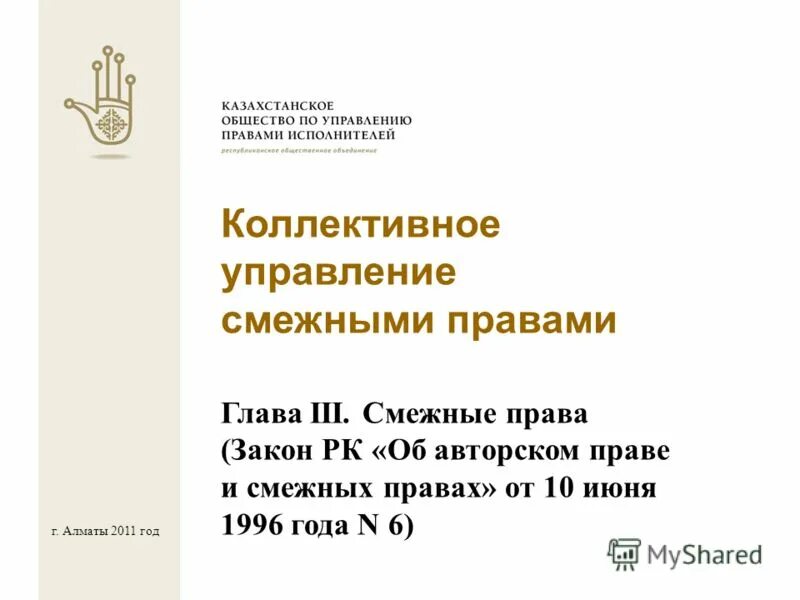 Организация по коллективному управлению авторскими