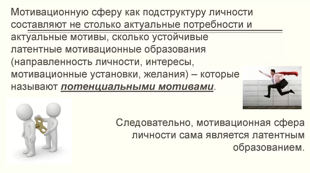 Высшее образование мотивация. Мотивационные образования. Мотивационное образование в психологии это. Актуальные мотивы. Мотивация в образовании.