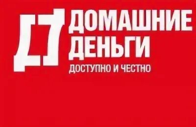 Ооо домашние деньги. Домашние деньги логотип. Домашние деньги реклама. Домашние деньги реклама картинки.