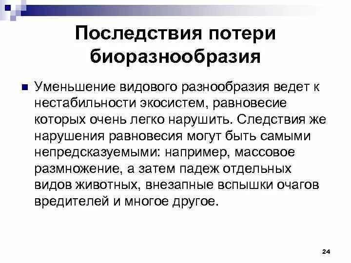 Сокращение биологического разнообразия последствия. Снижение биологического разнообразия последствия. Сокращение видового разнообразия последствия. Потеря биоразнообразия последствия. Последствия изменений в экосистемах