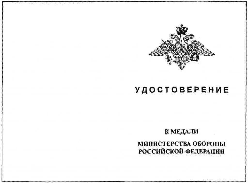 Справочник мо. Угловой штамп Министерства обороны. Угловой штамп военный Министерства обороны. Угловой штамп Министерства обороны Российской Федерации. Угловой штамп МО РФ ворд.