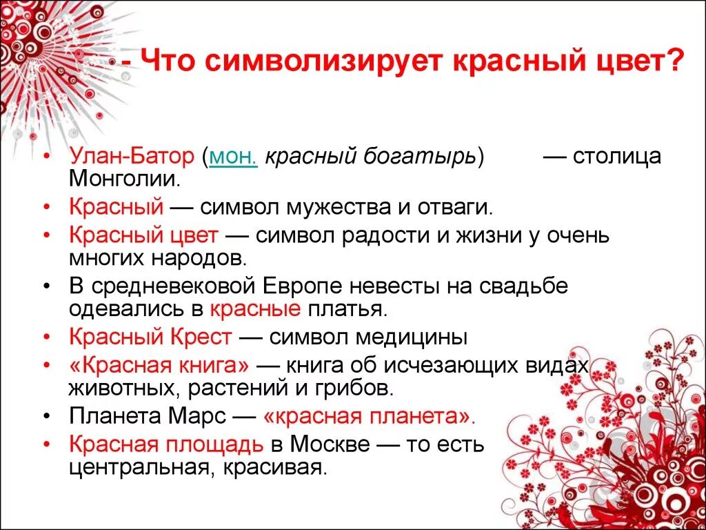 Символ красного цвета в России. Красный цвет символизирует. Красный цвет символ чего.