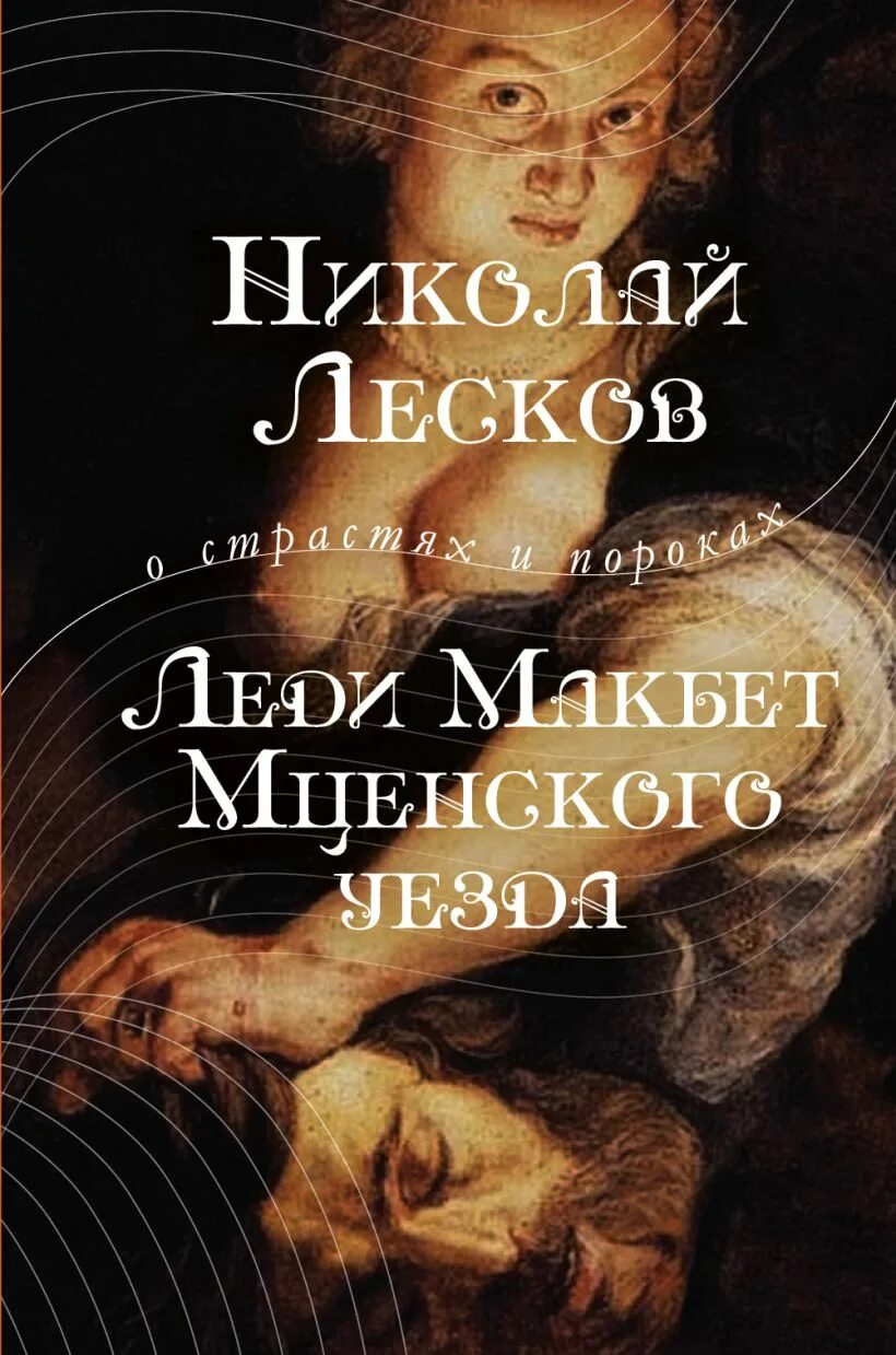 Лесков леди Макбет Мценского уезда книга. Леди Макбет Мценского уезда книга.