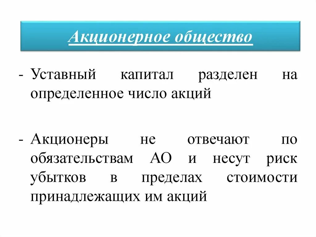 Уставный капитал делится на определенное количество