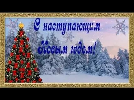 С наступающим виде