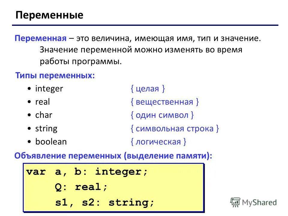 Имена переменных целочисленного типа. Целочисленный Тип переменных. Переменные вещественного типа. Переменная и типы переменных. C общие переменные