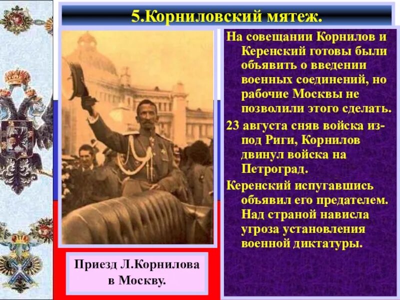 Корниловский мятеж события. Корниловский мятеж керенский. мятеж корнилова. корниловский мятеж дата. керенский и корнилов.