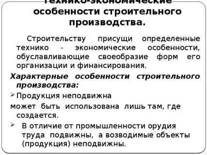 Особенности строительных организаций