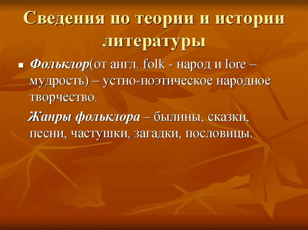 Жанры фольклора в литературе. Фольклор теория литературы. Фольклор это в литературе. Жанры фольклора ЕГЭ.