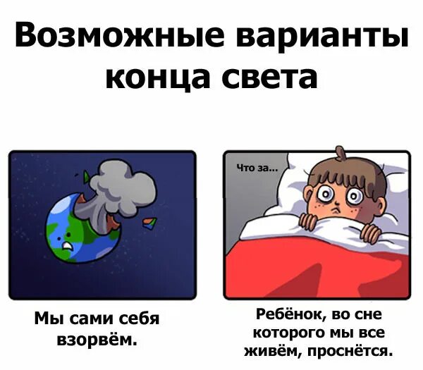 Возможные концы света