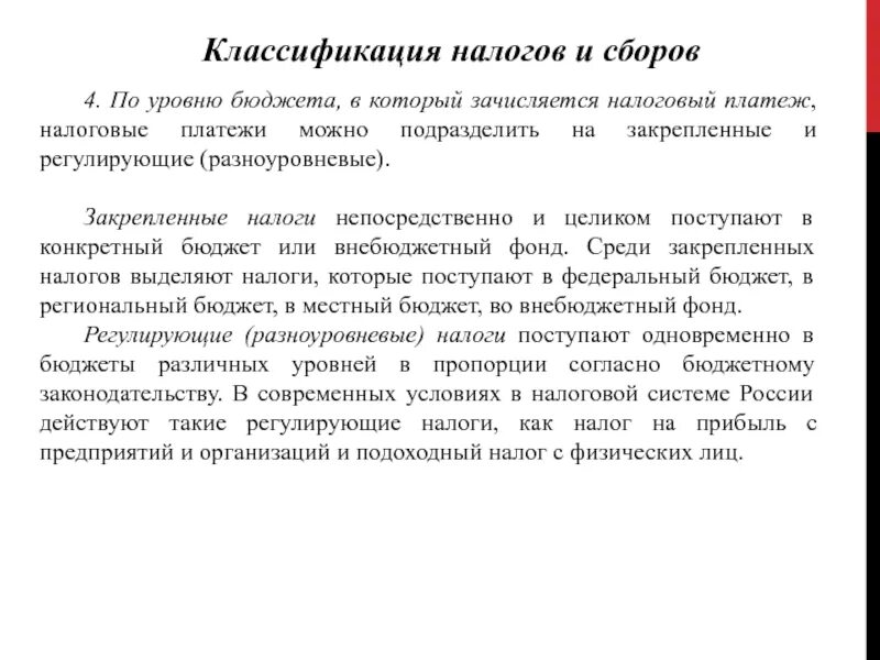 Регулирующие налоги это. Классификации налогов уровень бюджета. Классификация налогов по уровню бюджета. Классификация налогов и сборов по уровню бюджета. Примеры закрепленных налогов.