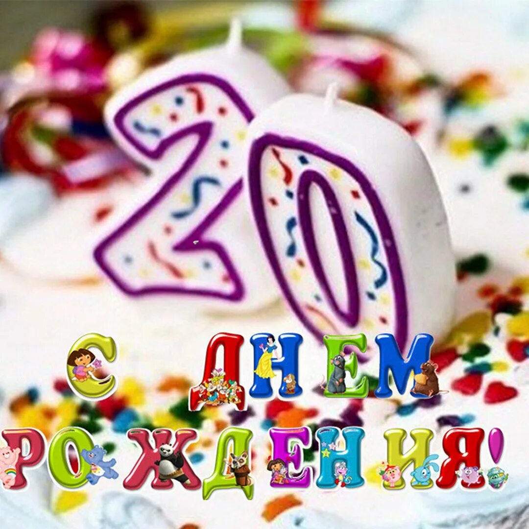 20 лет картинка. С днём рождения 20 лет. Открытка "20 лет!". С днём рождения 20 лет парню. С днём пюрожюдения 20 лет.
